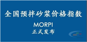 預(yù)拌砂漿價格指數(shù)MORPI正式上線??！